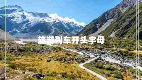 旅游列車(chē)開(kāi)頭字母