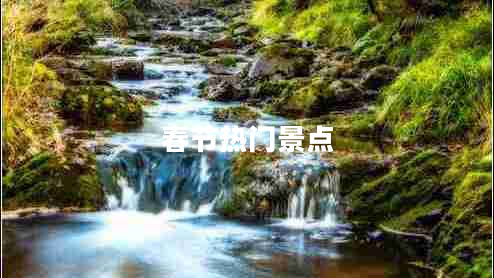 春節熱門(mén)景點(diǎn)
