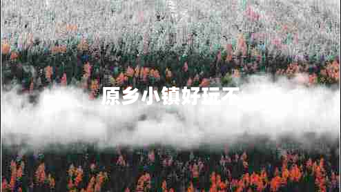 原鄉小鎮好玩不