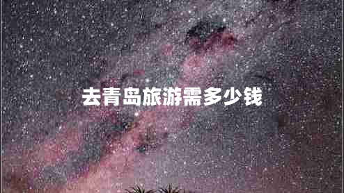 去青島旅游需多少錢(qián)
