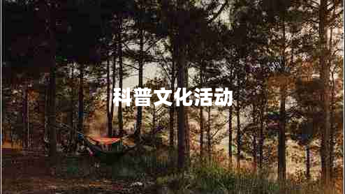 科普文化活動(dòng)