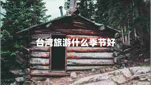 臺灣旅游什么季節好