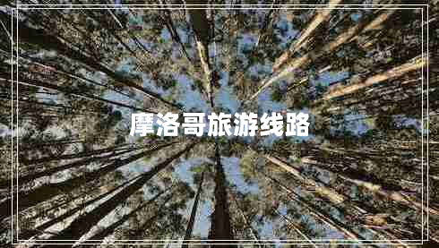 摩洛哥旅游線(xiàn)路