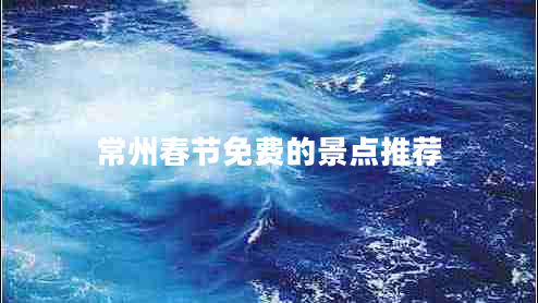 常州春節免費的景點(diǎn)推薦