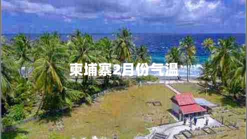 柬埔寨2月份氣溫