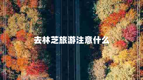 去林芝旅游注意什么