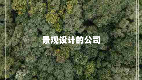 景觀(guān)設計的公司