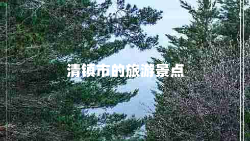 清鎮市的旅游景點(diǎn)