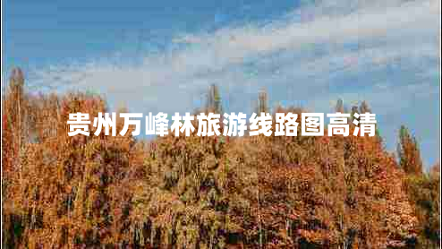 貴州萬(wàn)峰林旅游線(xiàn)路圖高清