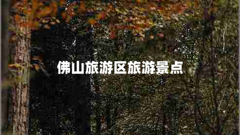 佛山旅游區旅游景點(diǎn)