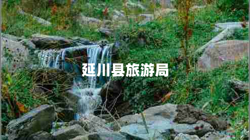 延川縣旅游局