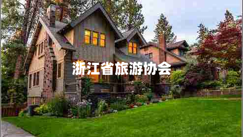 浙江省旅游協(xié)會(huì ) 浙江省旅游協(xié)會(huì )