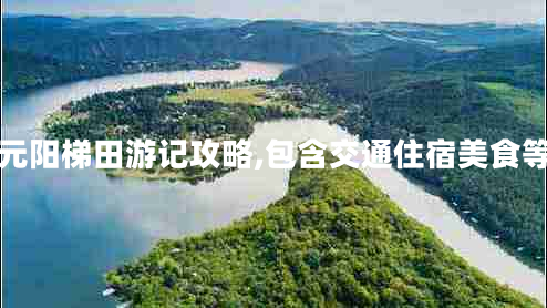 云南元陽(yáng)梯田游記攻略,包含交通住宿美食等明細