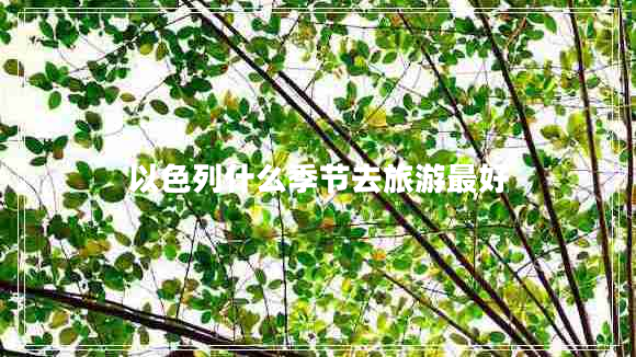 以色列什么季節去旅游最好