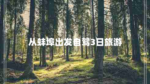 從蚌埠出發(fā)自駕3日旅游
