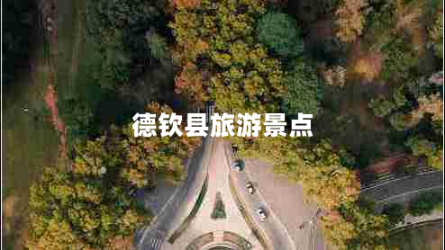 德欽縣旅游景點(diǎn)