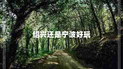 紹興還是寧波好玩