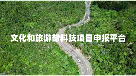 文化和旅游部科技項目申報平臺