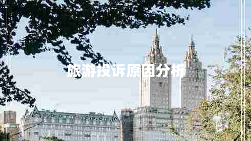 旅游投訴原因分析