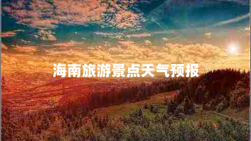 海南旅游景點(diǎn)天氣預報