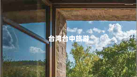 臺灣臺中旅游