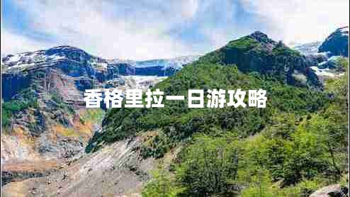 香格里拉一日游攻略