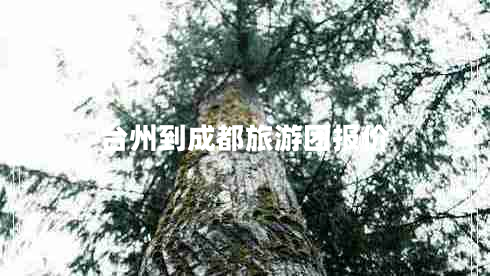 臺州到成都旅游團報價(jià)