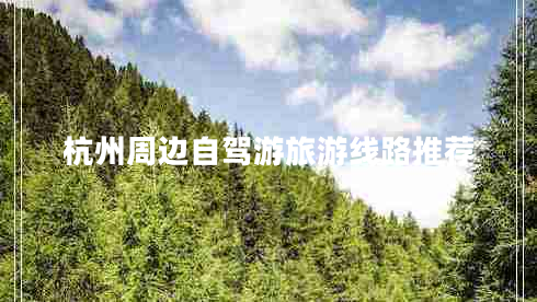 杭州周邊自駕游旅游線(xiàn)路推薦