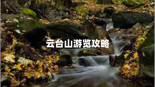 云臺山游覽攻略