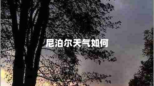 尼泊爾天氣如何