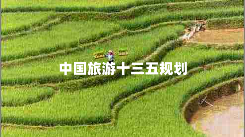 中國旅游十三五規劃