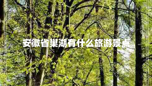 安徽省巢湖有什么旅游景點(diǎn)
