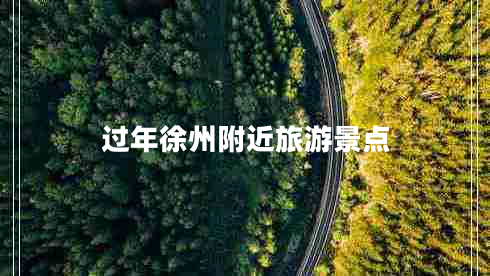 過(guò)年徐州附近旅游景點(diǎn)