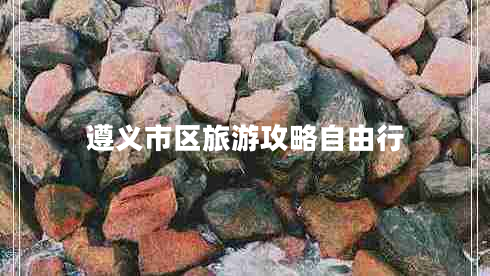 遵義市區旅游攻略自由行