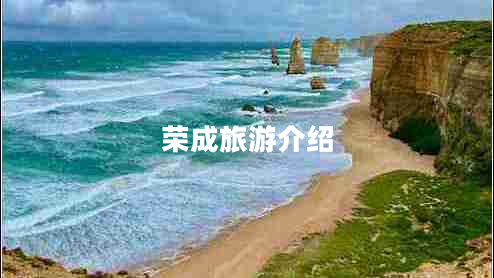 榮成旅游介紹
