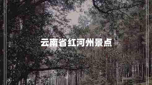 云南省紅河州景點(diǎn)