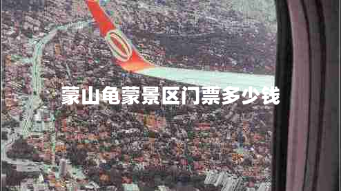 蒙山龜蒙景區門(mén)票多少錢(qián)