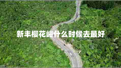 新豐櫻花峪什么時(shí)候去最好