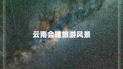 云南會(huì )理旅游風(fēng)景