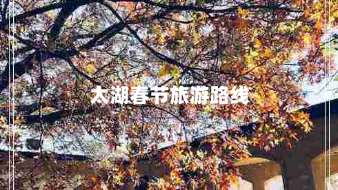 太湖春節旅游路線(xiàn) 太湖春節旅游路線(xiàn)