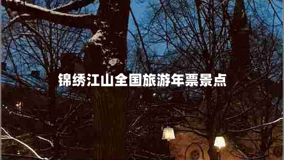 錦繡江山全國旅游年票景點(diǎn)