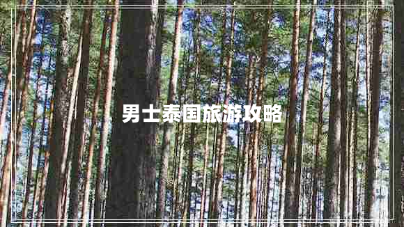 男士泰國旅游攻略