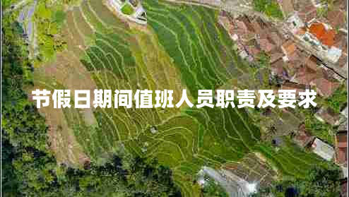 節假日期間值班人員職責及要求