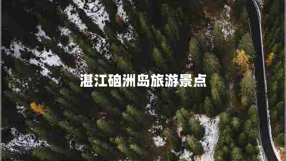 湛江硇洲島旅游景點(diǎn)