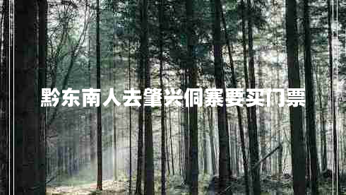 黔東南人去肇興侗寨要買(mǎi)門(mén)票