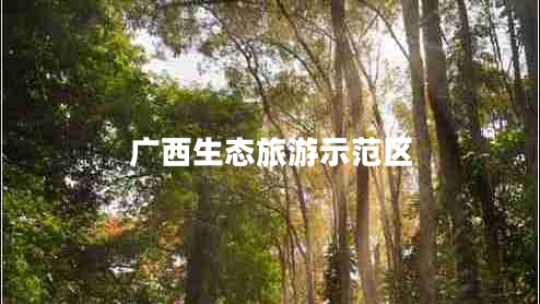 廣西生態(tài)旅游示范區