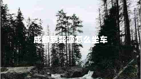 成都到婺源怎么坐車(chē)