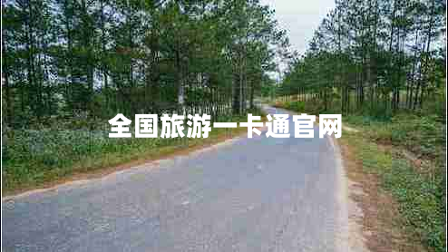 全國旅游一卡通官網(wǎng)