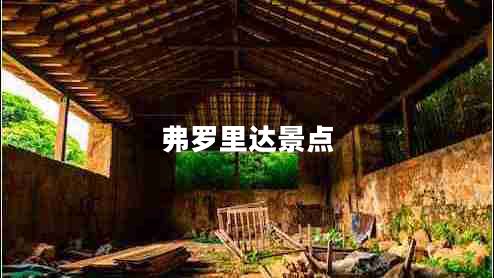 弗羅里達景點(diǎn) 弗羅里達景點(diǎn)