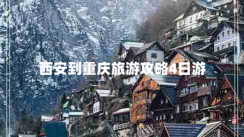 西安到重慶旅游攻略4日游